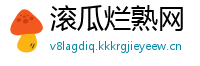 滚瓜烂熟网